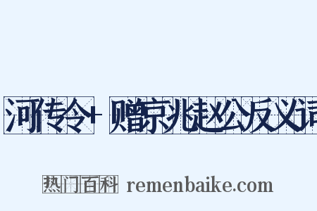 河传令+赠京兆赵公反义词是什么意思的图片